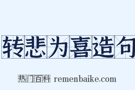 转悲为喜造句是什么意思的图片